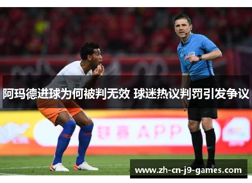 阿玛德进球为何被判无效 球迷热议判罚引发争议 阿玛德进球为何被判无效 球迷热议判罚引发争议