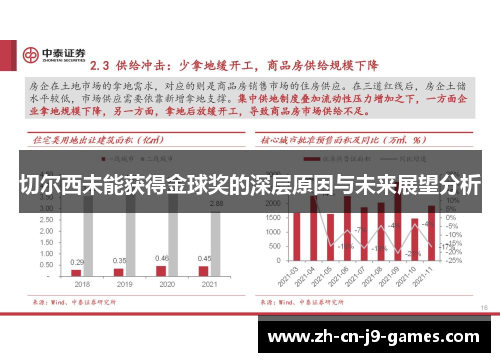 切尔西未能获得金球奖的深层原因与未来展望分析 切尔西未能获得金球奖的深层原因与未来展望分析