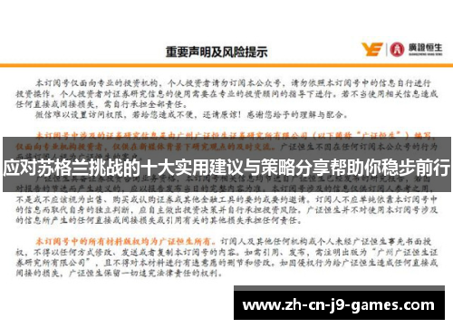 应对苏格兰挑战的十大实用建议与策略分享帮助你稳步前行 应对苏格兰挑战的十大实用建议与策略分享帮助你稳步前行