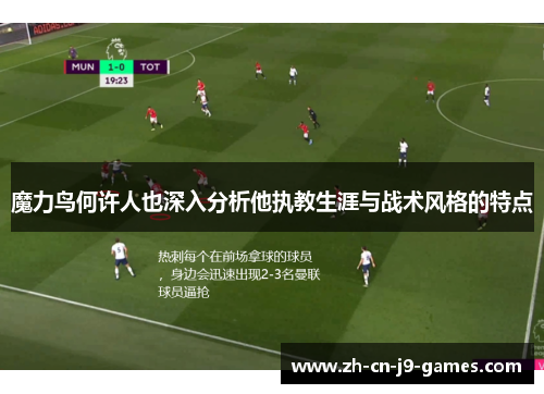 魔力鸟何许人也深入分析他执教生涯与战术风格的特点 魔力鸟何许人也深入分析他执教生涯与战术风格的特点
