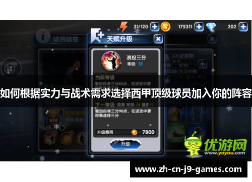 如何根据实力与战术需求选择西甲顶级球员加入你的阵容 如何根据实力与战术需求选择西甲顶级球员加入你的阵容