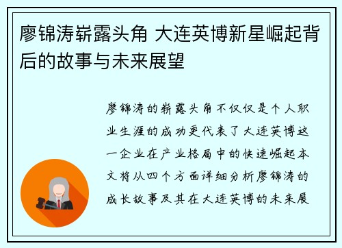 廖锦涛崭露头角 大连英博新星崛起背后的故事与未来展望