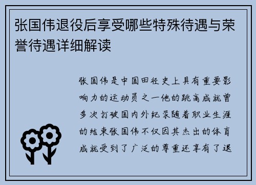 张国伟退役后享受哪些特殊待遇与荣誉待遇详细解读