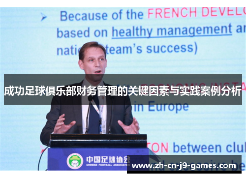 成功足球俱乐部财务管理的关键因素与实践案例分析 成功足球俱乐部财务管理的关键因素与实践案例分析