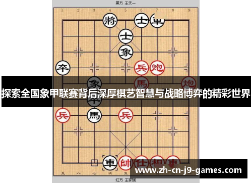 探索全国象甲联赛背后深厚棋艺智慧与战略博弈的精彩世界