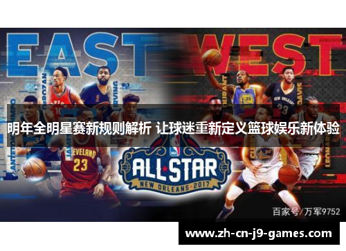 明年全明星赛新规则解析 让球迷重新定义篮球娱乐新体验
