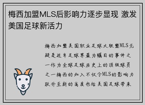 梅西加盟MLS后影响力逐步显现 激发美国足球新活力