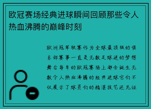 欧冠赛场经典进球瞬间回顾那些令人热血沸腾的巅峰时刻
