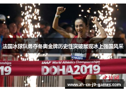 法国冰球队勇夺冬奥金牌历史性突破展现冰上强国风采 法国冰球队勇夺冬奥金牌历史性突破展现冰上强国风采