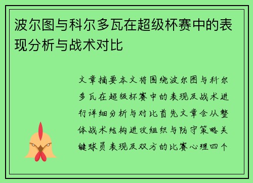 波尔图与科尔多瓦在超级杯赛中的表现分析与战术对比