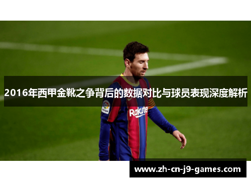 2016年西甲金靴之争背后的数据对比与球员表现深度解析