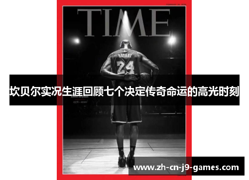 坎贝尔实况生涯回顾七个决定传奇命运的高光时刻