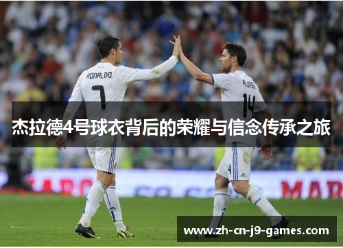 杰拉德4号球衣背后的荣耀与信念传承之旅