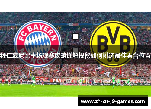 拜仁慕尼黑主场观赛攻略详解揭秘如何挑选最佳看台位置 拜仁慕尼黑主场观赛攻略详解揭秘如何挑选最佳看台位置