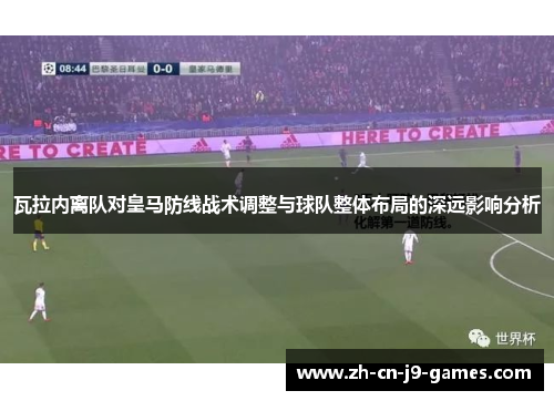 瓦拉内离队对皇马防线战术调整与球队整体布局的深远影响分析