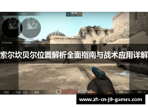 索尔坎贝尔位置解析全面指南与战术应用详解 索尔坎贝尔位置解析全面指南与战术应用详解