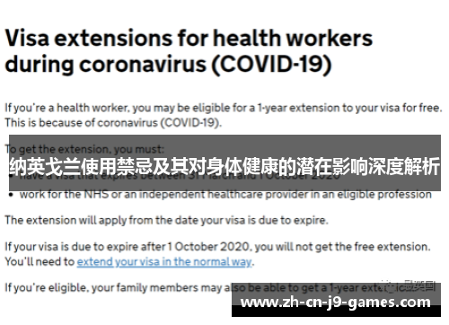 纳英戈兰使用禁忌及其对身体健康的潜在影响深度解析 纳英戈兰使用禁忌及其对身体健康的潜在影响深度解析