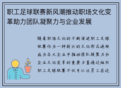 职工足球联赛新风潮推动职场文化变革助力团队凝聚力与企业发展