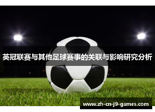 英冠联赛与其他足球赛事的关联与影响研究分析 英冠联赛与其他足球赛事的关联与影响研究分析