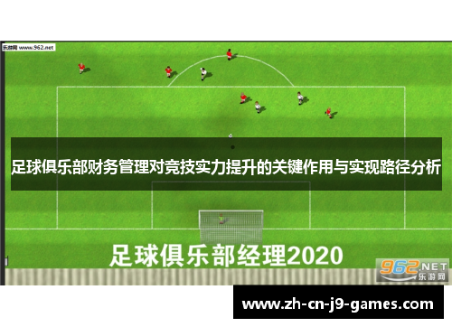 足球俱乐部财务管理对竞技实力提升的关键作用与实现路径分析 足球俱乐部财务管理对竞技实力提升的关键作用与实现路径分析