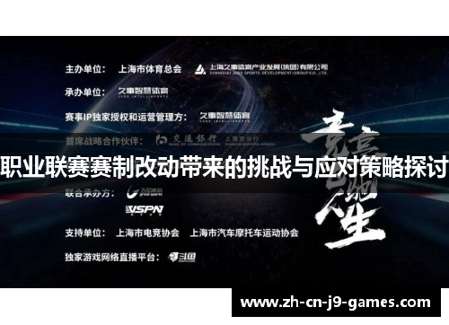 职业联赛赛制改动带来的挑战与应对策略探讨 职业联赛赛制改动带来的挑战与应对策略探讨