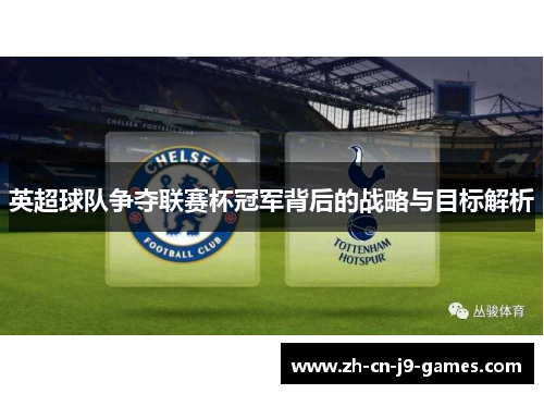 英超球队争夺联赛杯冠军背后的战略与目标解析