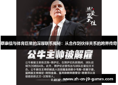 蔡崇信与体育巨星的深厚联系揭秘:从合作到伙伴关系的跨界传奇 蔡崇信与体育巨星的深厚联系揭秘:从合作到伙伴关系的跨界传奇