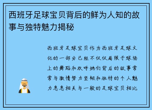 西班牙足球宝贝背后的鲜为人知的故事与独特魅力揭秘
