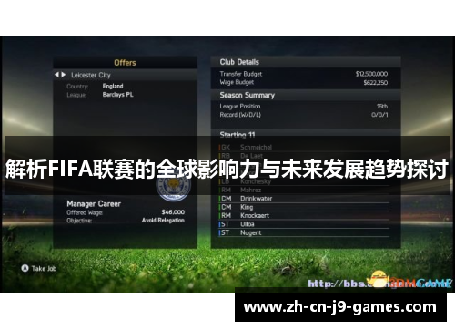 解析FIFA联赛的全球影响力与未来发展趋势探讨 解析FIFA联赛的全球影响力与未来发展趋势探讨