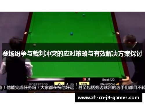 赛场纷争与裁判冲突的应对策略与有效解决方案探讨