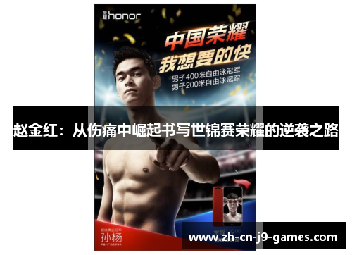 赵金红:从伤痛中崛起书写世锦赛荣耀的逆袭之路 赵金红:从伤痛中崛起书写世锦赛荣耀的逆袭之路