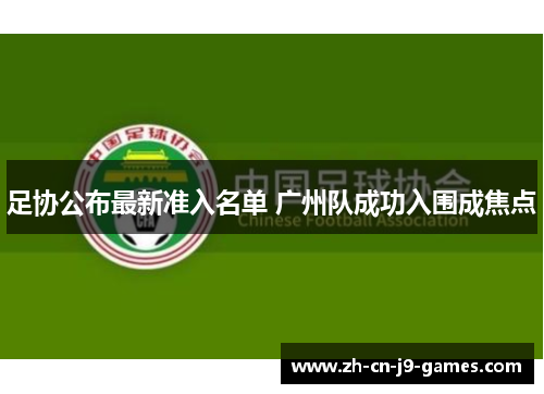 足协公布最新准入名单 广州队成功入围成焦点