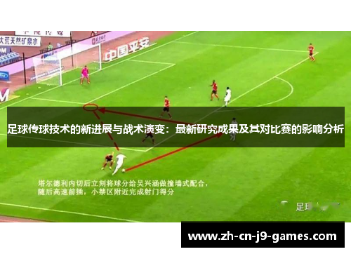 足球传球技术的新进展与战术演变：最新研究成果及其对比赛的影响分析