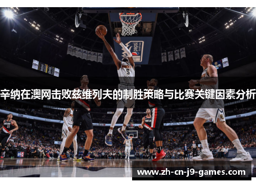 辛纳在澳网击败兹维列夫的制胜策略与比赛关键因素分析