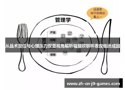 从战术定位与心理压力双重视角解析福登欧联杯表现低迷成因