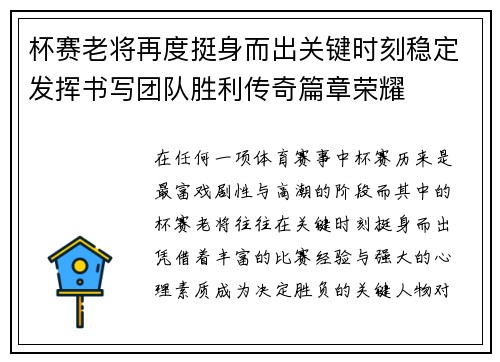 杯赛老将再度挺身而出关键时刻稳定发挥书写团队胜利传奇篇章荣耀