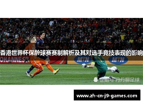 香港世界杯保龄球赛赛制解析及其对选手竞技表现的影响 香港世界杯保龄球赛赛制解析及其对选手竞技表现的影响