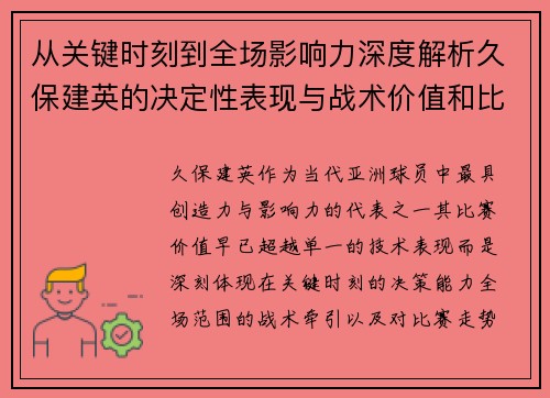 从关键时刻到全场影响力深度解析久保建英的决定性表现与战术价值和比赛走势