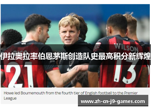 伊拉奥拉率伯恩茅斯创造队史最高积分新辉煌