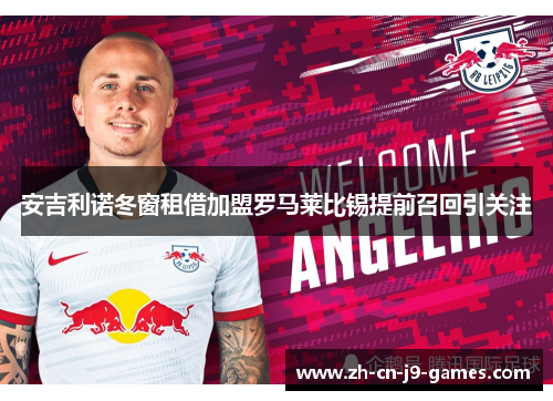 安吉利诺冬窗租借加盟罗马莱比锡提前召回引关注 安吉利诺冬窗租借加盟罗马莱比锡提前召回引关注