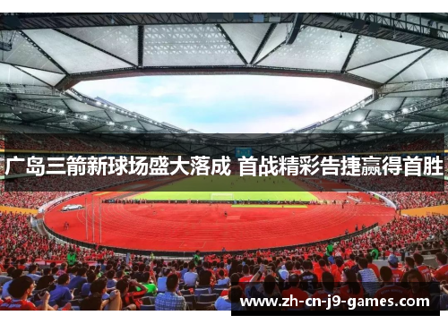 广岛三箭新球场盛大落成 首战精彩告捷赢得首胜