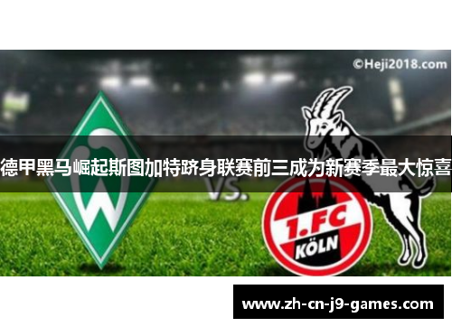 德甲黑马崛起斯图加特跻身联赛前三成为新赛季最大惊喜 德甲黑马崛起斯图加特跻身联赛前三成为新赛季最大惊喜