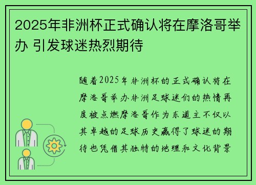 2025年非洲杯正式确认将在摩洛哥举办 引发球迷热烈期待 2025年非洲杯正式确认将在摩洛哥举办 引发球迷热烈期待