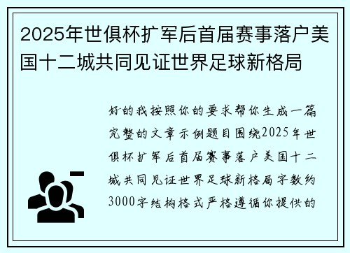 2025年世俱杯扩军后首届赛事落户美国十二城共同见证世界足球新格局 2025年世俱杯扩军后首届赛事落户美国十二城共同见证世界足球新格局
