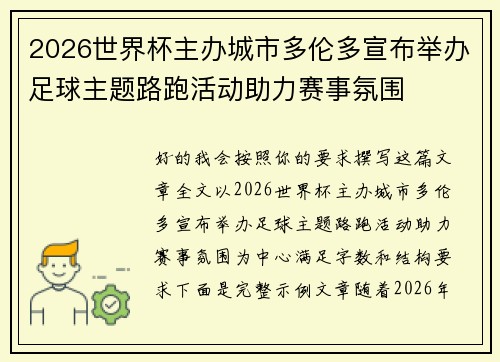 2026世界杯主办城市多伦多宣布举办足球主题路跑活动助力赛事氛围 2026世界杯主办城市多伦多宣布举办足球主题路跑活动助力赛事氛围