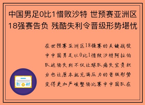 中国男足0比1惜败沙特 世预赛亚洲区18强赛告负 残酷失利令晋级形势堪忧 中国男足0比1惜败沙特 世预赛亚洲区18强赛告负 残酷失利令晋级形势堪忧