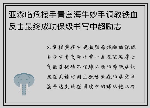亚森临危接手青岛海牛妙手调教铁血反击最终成功保级书写中超励志