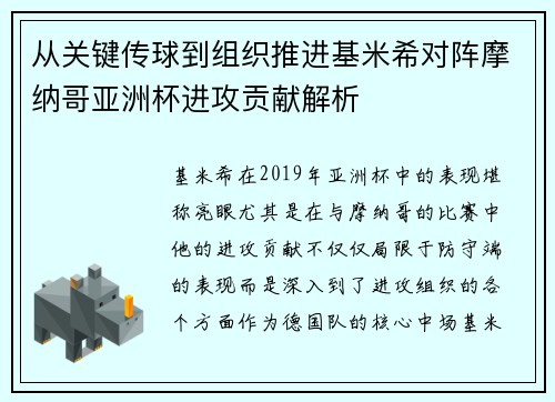 从关键传球到组织推进基米希对阵摩纳哥亚洲杯进攻贡献解析