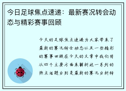 今日足球焦点速递:最新赛况转会动态与精彩赛事回顾 今日足球焦点速递:最新赛况转会动态与精彩赛事回顾