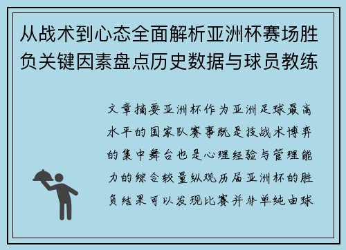从战术到心态全面解析亚洲杯赛场胜负关键因素盘点历史数据与球员教练表现